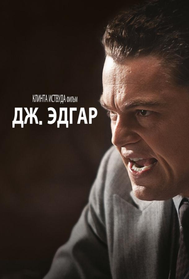 Фильм Дж. Эдгар (2011) смотреть онлайн бесплатно в HD качестве
